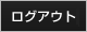 ログアウト